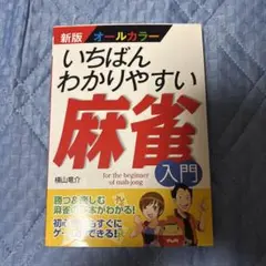 いちばん分かりやすい麻雀入門