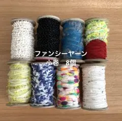 ファンシーヤーン小巻　10個　モンドフィル　アヴリル　引き揃えやアクセサリーにも