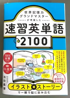 「速習英単語2100」池田義博 (著)　★断裁済み