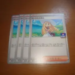 リーリエの決心　プロモ　４枚セット