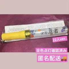 少年忍者 ペンライト 22人バージョン