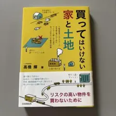 買ってはいけない家と土地　家を建てる　リスク