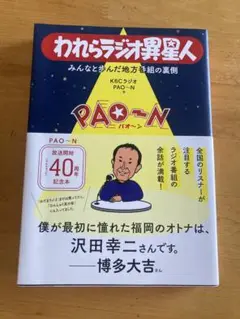 われらラジオ異星人