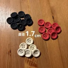ボタン3色セット　赤8個 黒9個 白6個