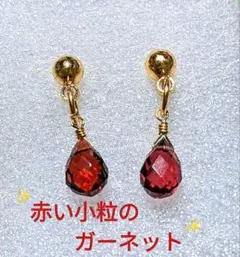天然石ガーネット雫スタッドピアス♡　 　縦8×横6㎜　サージカルステンレス