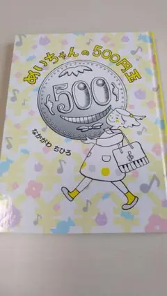めいちゃんの500円玉