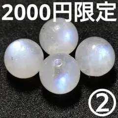 ◆定額商品 ロイヤルブルームーンストーン 9.2ミリビーズ4珠②(値引き不可)