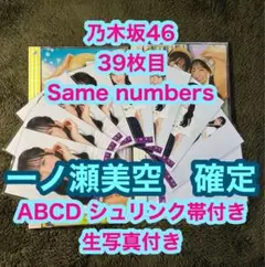 乃木坂46 39枚目 Same numbers ABCD 一ノ瀬美空　確定