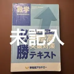 早稲アカ 早慶必勝クラス 前期テキスト 数学　早稲田アカデミー　必勝テキスト