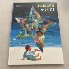 おほしさまかいて! エリック・カール