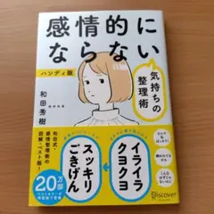 感情的にならない気持ちの整理術 ハンディ版