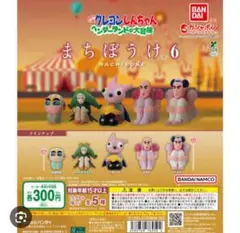 クレヨンしんちゃん まちぼうけ6 マカオ