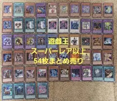 遊戯王カード スーパーレア以上 54枚 まとめ売り