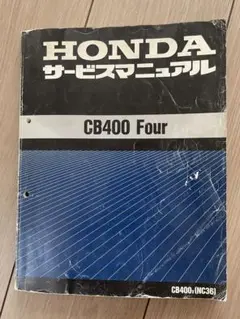 2025年最新】cb400four nc36 サービスマニュアルの人気アイテム