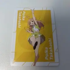 いきづらい部 高橋ポルカ 特典カード