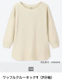 新品未使用　ユニクロ　ワッフルクルーネックT（7分袖）