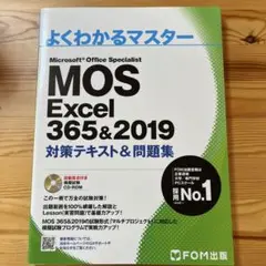 MOS Excel 356&2019 対策テキスト&問題集
