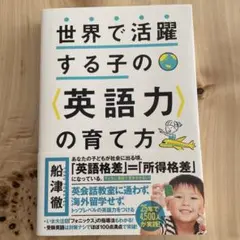 世界で活躍する子の〈英語力〉の育て方