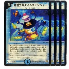 デュエルマスターズ 時空工兵タイムチェンジャー 2009年 4枚