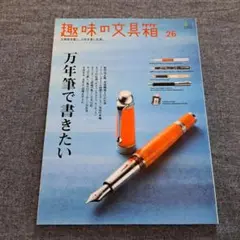 趣味の文具箱 : 文房具を愛し、人生を楽しむ本。 vol.26　万年筆