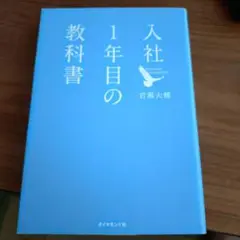 【美品】入社1年目の教科書 岩瀬大輔
