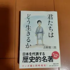 君たちはどう生きるか