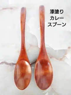 木製 20cmカレースプーン スリガラス2本