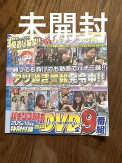 パチンコ必勝本　2025年10月号　DVDのみ 新品未開封
