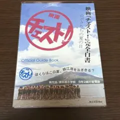 映画 チェスト 完全白書 松下奈緒