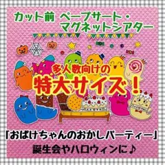 特大ペープサート・マグネットシアター 誕生会ハロウィン夏パネルシアター保育教材