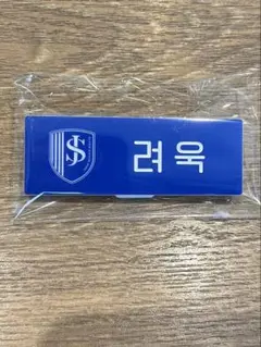 Smtown super junior リョウク　ランダムネームバッジ