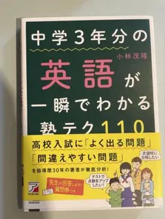 中学3年分の英語が一瞬で わかる塾テク110