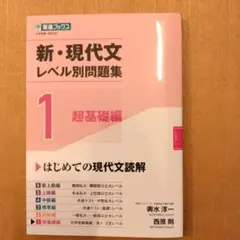 新・現代文レベル別問題集①超基礎編