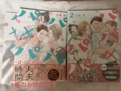 パパ×パパ αとωで夫夫やってます 特典付き