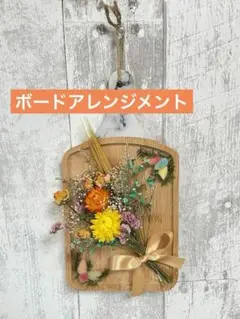 ボードスワッグ　ドライフラワーアレンジメント