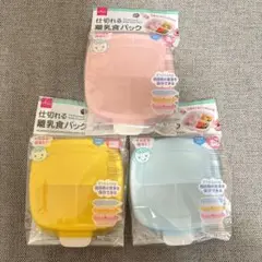 【新品未使用品】ダイソー 仕切れる 離乳食パック　保存容器 冷凍保存 ３点セット