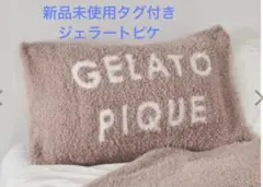 新品未使用タグ付き　ジェラートピケ　ピローケース‼️ブラウン‼️