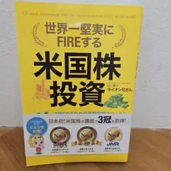 世界一堅実にFIREする米国株投資