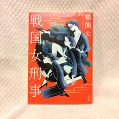 戦国女刑事 横関大 小学館 小説