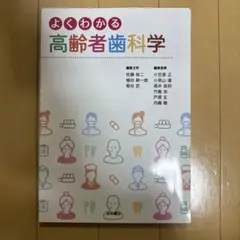 【特価】よくわかる 高齢者歯科学【値下げ交渉可】