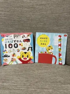 しまじろう ことばずかん100 はみがきだいすきえほん 2冊セット