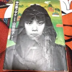 2025年最新】山田花子 漫画家の人気アイテム - メルカリ