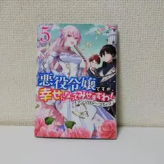 悪役令嬢ですが、幸せになってみせますわ! アンソロジーコミック 5