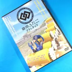 DVD『 東京ふたごアスレチック 』
