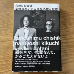 たのしむ知識 : 菊地成孔と大谷能生の雑な教養