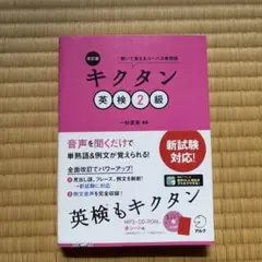 改訂版 キクタン英検2級　聞いて覚えるコーパス単熟語