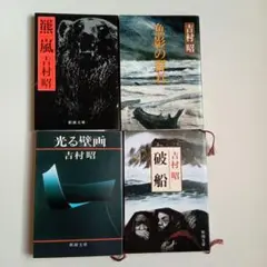 吉村昭　新潮文庫　4冊セット