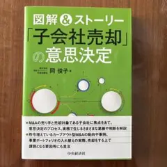 図解&ストーリー「子会社売却」の意思決定