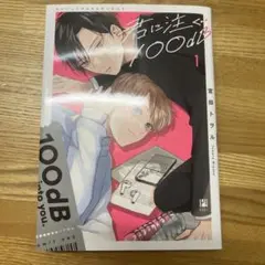 【良品】 君に注ぐ100dB 1巻