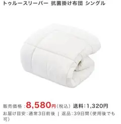トゥルースリーパー 抗菌掛け布団 シングル